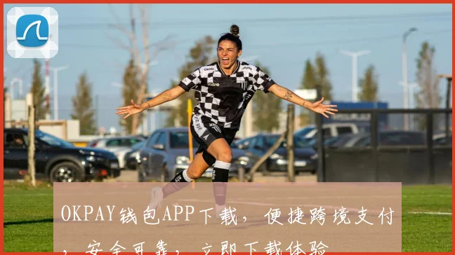 OKPAY钱包APP下载，便捷跨境支付，安全可靠，立即下载体验