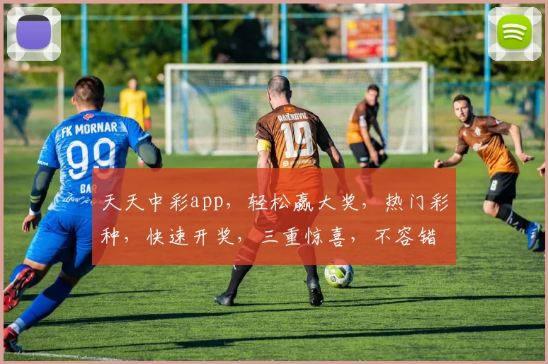天天中彩app，轻松赢大奖，热门彩种，快速开奖，三重惊喜，不容错过