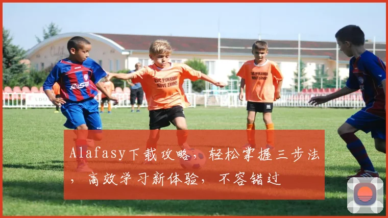 Alafasy下载攻略，轻松掌握三步法，高效学习新体验，不容错过
