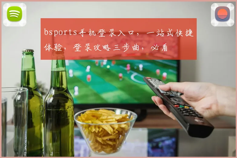 bsports手机登录入口，一站式快捷体验，登录攻略三步曲，必看