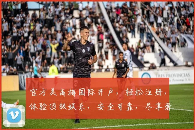 官方美高梅国际开户，轻松注册，体验顶级娱乐，安全可靠，尽享奢华游戏之旅，不容错过