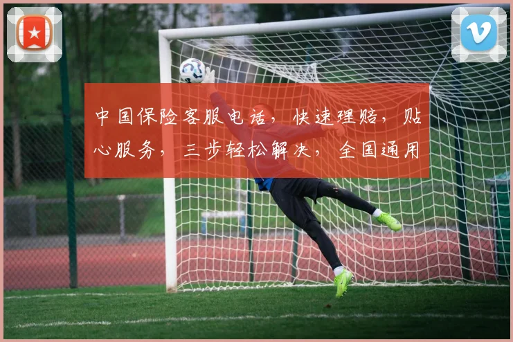 中国保险客服电话，快速理赔，贴心服务，三步轻松解决，全国通用，一键拨打