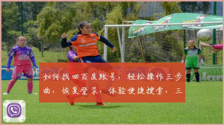 如何找回百度账号，轻松操作三步曲，恢复登录，体验便捷搜索，三大技巧大揭秘