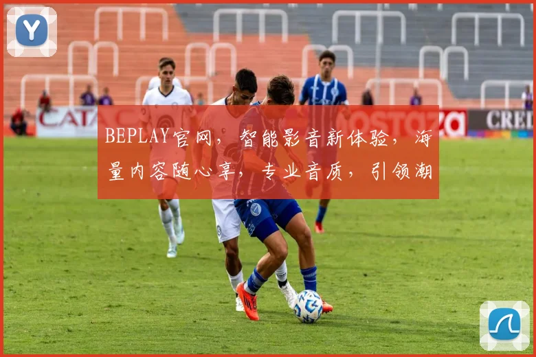 BEPLAY官网，智能影音新体验，海量内容随心享，专业音质，引领潮流生活
