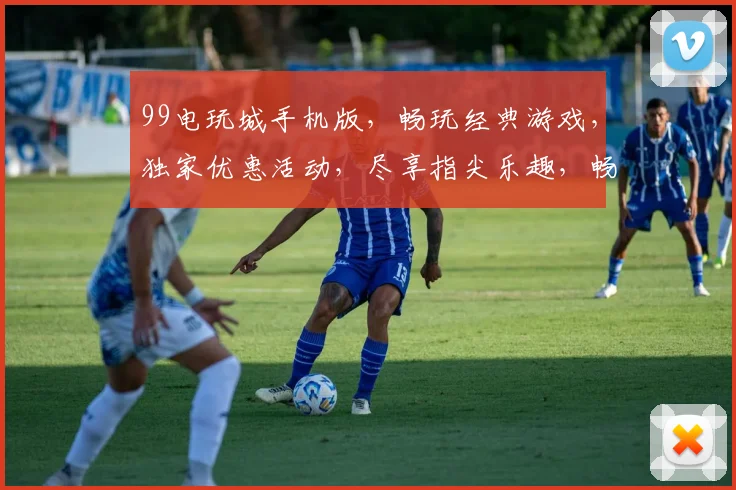 99电玩城手机版，畅玩经典游戏，独家优惠活动，尽享指尖乐趣，畅游电玩新天地