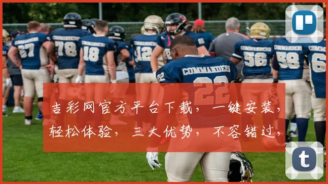吉彩网官方平台下载，一键安装，轻松体验，三大优势，不容错过，快速下载，立即享受