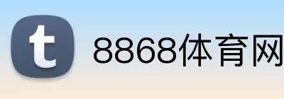 8868体育网页入口 Logo